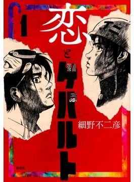 細野不二彦「恋とゲバルト」　大学紛争まっただ中、挑戦的な試み
