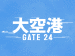 木曜ドラマ『大空港～GATE24～』