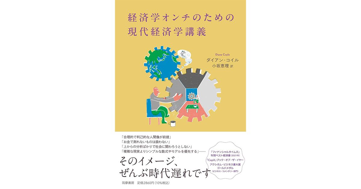 経済学オンチのための現代経済学講義」書評 「積極的・謙虚に」学者自ら苦言｜好書好日