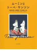 「ムーミンとトーベ・ヤンソン」書評　紡いだのは少数派と戦争の寓話