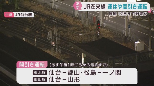 宮城県のＪＲ在来線　１１日に暴風の影響で一部路線で運休や間引き運転