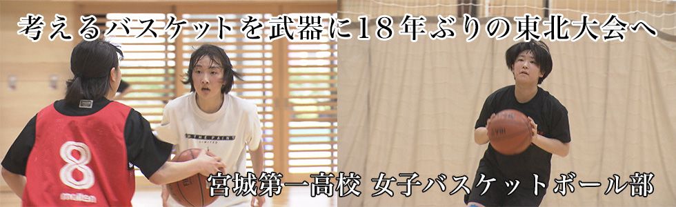 宮城第一高校 女子バスケットボール部