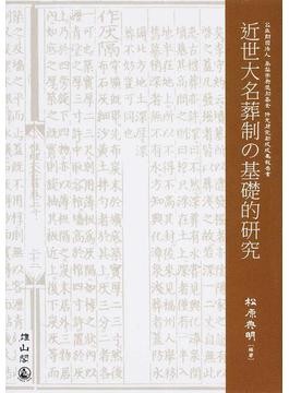 大名墓から格づけ・思想を解き明かす 考古学的手法を用いた研究