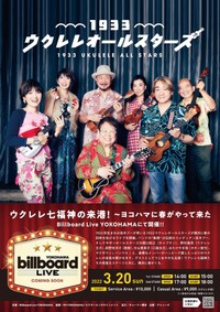 「１９３３ウクレレオールスターズ」の３月２０日・横浜公演の告知