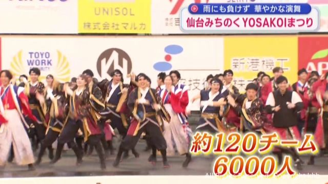 雨にも負けず白熱の演舞　第２８回仙台みちのくＹＯＳＡＫＯＩまつり