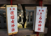 札型の絵馬にも会ったシールも作成しています（猿田彦神社提供）