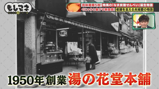 1950年創業の「湯の花堂本舗」も「三津森本舗」とともに有馬の人気店©テレビ大阪