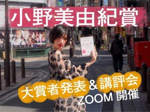 小野美由紀賞の大賞者発表＆講評会を4月15日にオンラインで開催します！