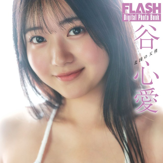 谷 心愛(C)光文社/週刊FLASH 写真◎高橋慶佑