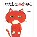 「⾃分の⾊」を好きでいたいすべての⼈へ　サトシンさんの絵本「わたしは　あかねこ」