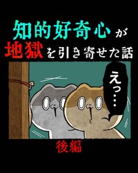 【漫画】『知的好奇心が地獄を引き寄せた話』25（ゆう｜ノープロブレムキャットさん提供）