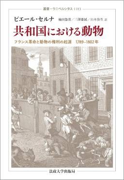 「共和国における動物」書評　虐待は人間の虐殺への入り口か