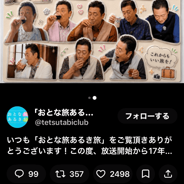 「おとな旅あるき旅」毎土夕6時30分～テレビ大阪（@tetsutabiclub）のXより