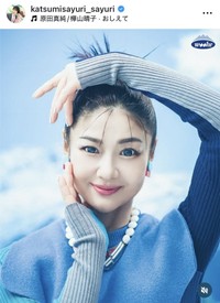 ♥さゆりのインスタグラム（@katsumisayuri_sayuri）より＝2025年5月24日投稿