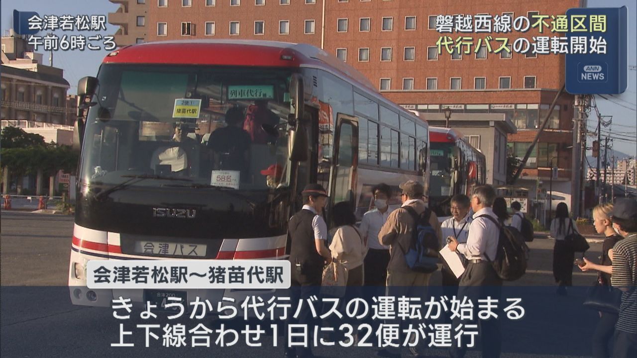 盛土が崩れ運転見合わせの磐越西線、代行バスの運転開始 | ふくしま