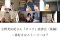 自分と違う価値観と出合った時、受け入れられる？【小野美由紀さん読書会】
