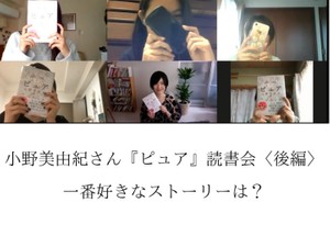 自分と違う価値観と出合った時、受け入れられる？【小野美由紀さん読書会】