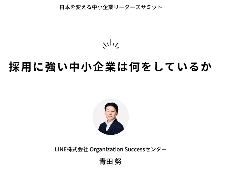 LINE青田努さんが解説「採用に強い中小企業は何をしているか」