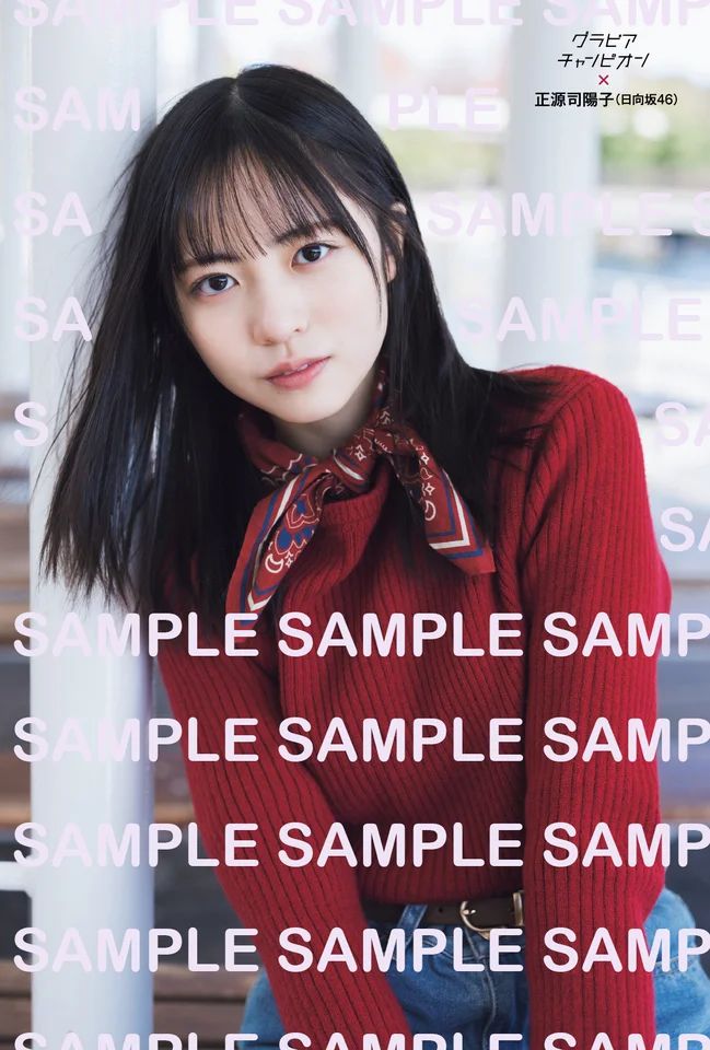 日向坂46・正源司陽子さん グラビアチャンピオン表紙＆巻頭Gに登場