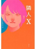 パリュス あや子「隣人X」書評　壁にぶつかっても誰かを支える