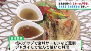 地元食材使った「うまいもん甲子園」北海道・東北エリア大会　宮城県勢の活躍は・・