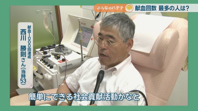 献血1000回達成／西川勝則さん(当時53)