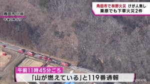 宮城・角田市で山林１．５ｈａ焼く火災　けが人・延焼なし　栗原でも下草火災２件