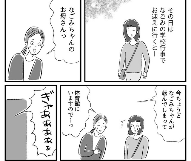 学校行事のお迎えに行ったら大事件（柿ノ種まきこさん提供）