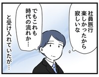 そうか…社員旅行なくなっちゃうのか