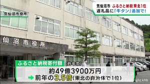ふるさと納税　東北では宮城・気仙沼市が寄付額１位　水産物ではなく牛タンが貢献