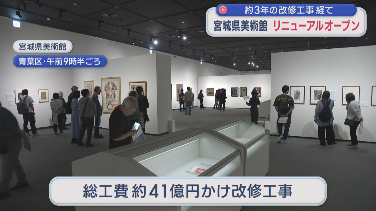 約３年の改修工事終え宮城県美術館リニューアルオープン　総工費約４１億円
