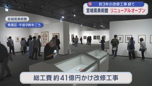 約３年の改修工事終え宮城県美術館リニューアルオープン　総工費約４１億円