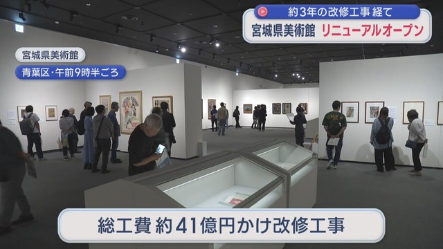 約３年の改修工事終え宮城県美術館リニューアルオープン　総工費約４１億円