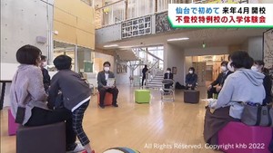 仙台市で初の不登校特例校で２０２３年春の開校に向けて入学体験会