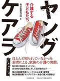 「ヤングケアラー」書評　家族のこと 声上げにくい圧力