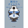 斉藤倫さん「新月の子どもたち」インタビュー　「わからない」って前向きなこと　恐れずに受けとめて