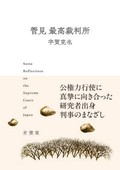 「管見　最高裁判所」書評　法服６年、熱い個別意見で脚光