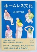 「ホームレス文化」／「ロバのクサツネと歩く日本」書評　一様ではない生き方に「豊かさ」