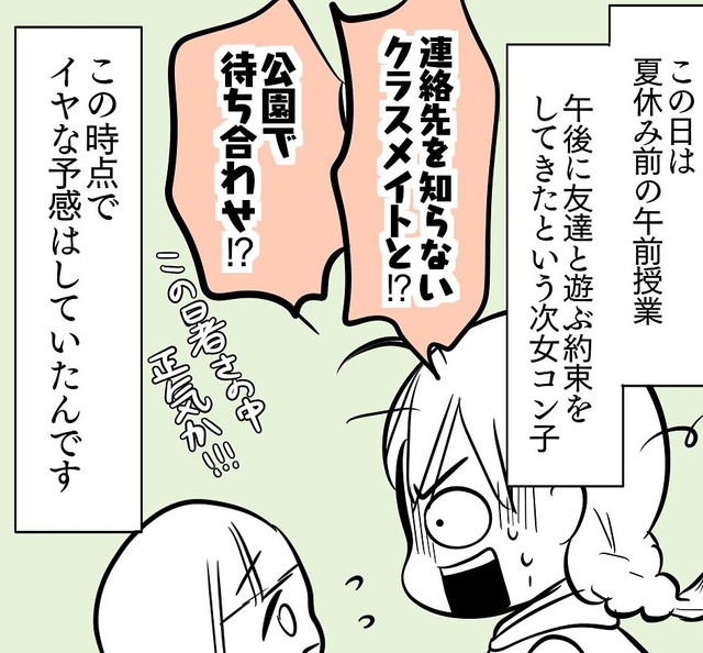 学校で連絡先を知らないクラスメイトと遊ぶ約束を…（サヤ山サヤさん提供）
