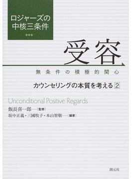 傾聴」の根底にある心理臨床に大切なもの ロジャーズ理論の