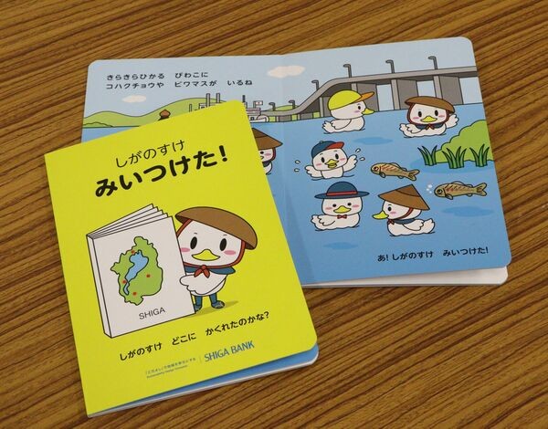 滋賀銀行が滋賀県に寄贈した絵本「しがのすけ　みいつけた！」