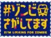 IMAnimation「#ゾンビさがしてます」