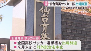 仙台育英高校サッカー部　全国高校サッカー選手権の出場を辞退　いじめ問題で活動自粛