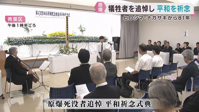 ヒロシマ・ナガサキから８１年　原爆死没者追悼式典　仙台から平和を祈る