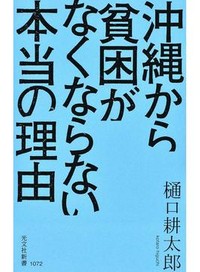 沖縄から貧困がなくならない本当の理由