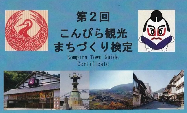 第2回こんぴら観光まちづくり検定が7月に！　「ことひら」の歴史や文化を知ってもらう　香川・琴平町