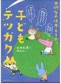 『子どもテツガク』小川仁志さんインタビュー　「どうしていじめるの？」86の問いの答えを、自分で見つけよう