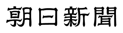 朝日新聞DIGITAL