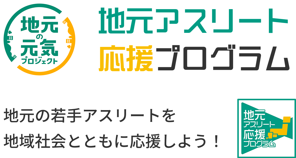 地元アスリート応援プログラム