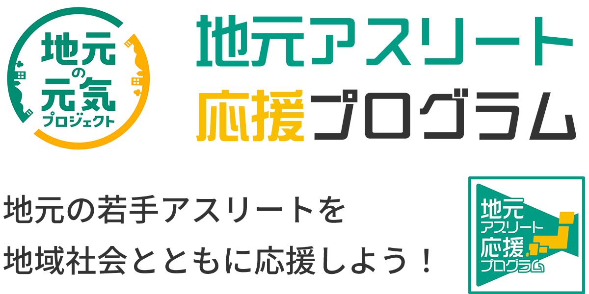 地元アスリート応援プログラム
